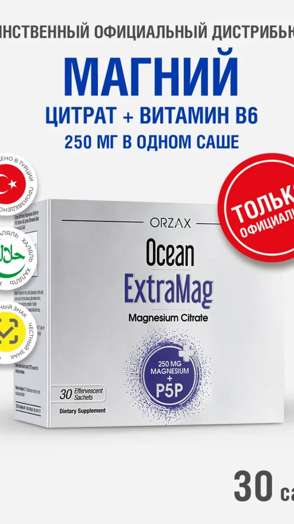Магний цитрат БАД Ocean Extramag 30 саше, с витамином B6, для нервной системы, с вкусом клубники