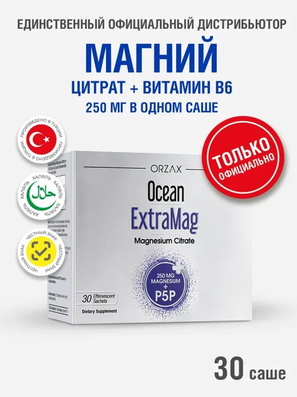 Магний цитрат БАД Ocean Extramag 30 саше, с витамином B6, для нервной системы, с вкусом клубники