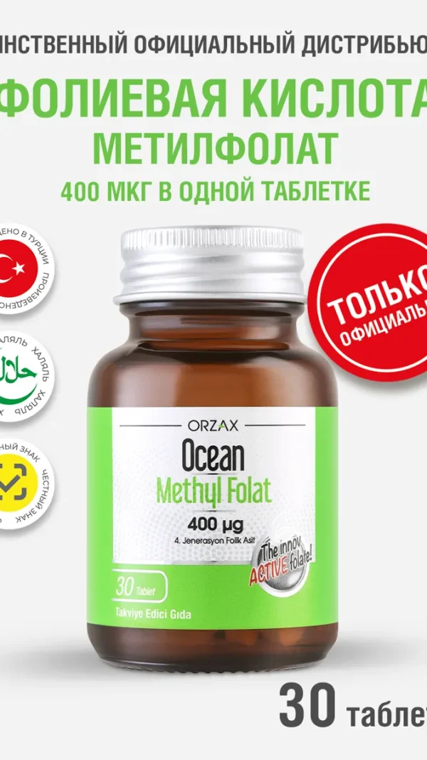 Фолиевая кислота для беременных БАД Ocean Methyl Folate (30 таблеток)