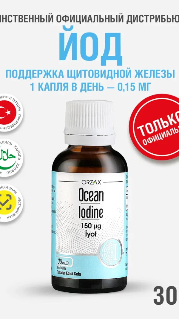 Йод органический для поддержки щитовидной железы БАД Orzax Ocean Iodine 30 мл
