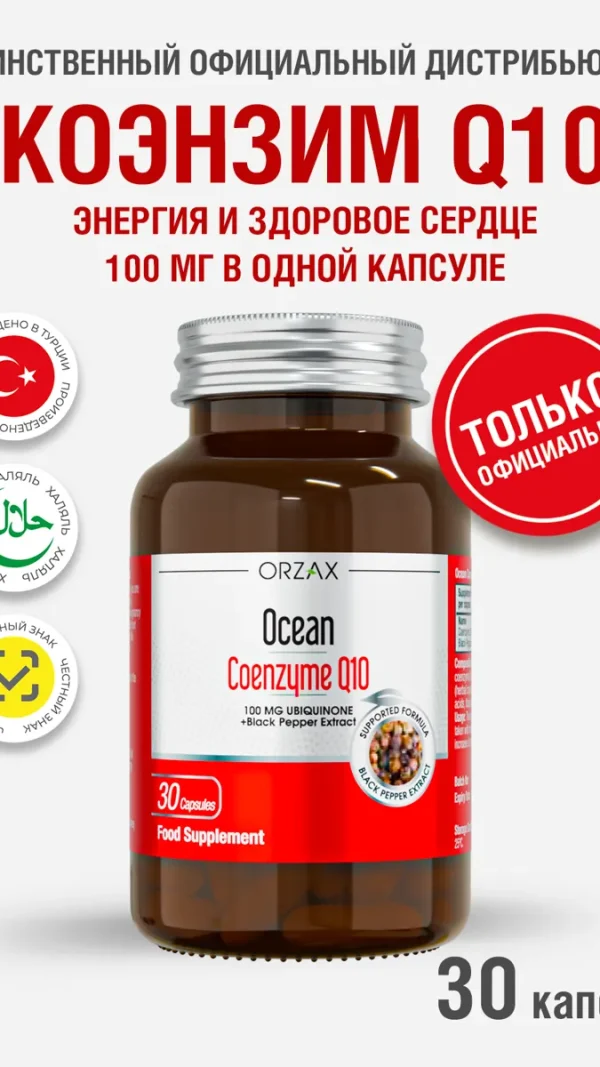 Коэнзим Q10 для поддержания здоровья и красоты БАД Orzax Ocean 100 мг (30 капсул)