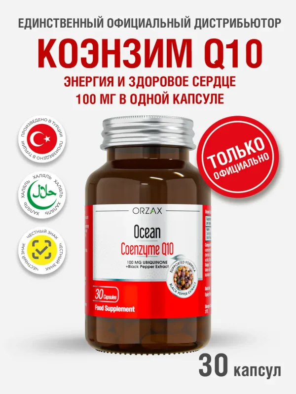 Коэнзим Q10 для поддержания здоровья и красоты БАД Orzax Ocean 100 мг (30 капсул)