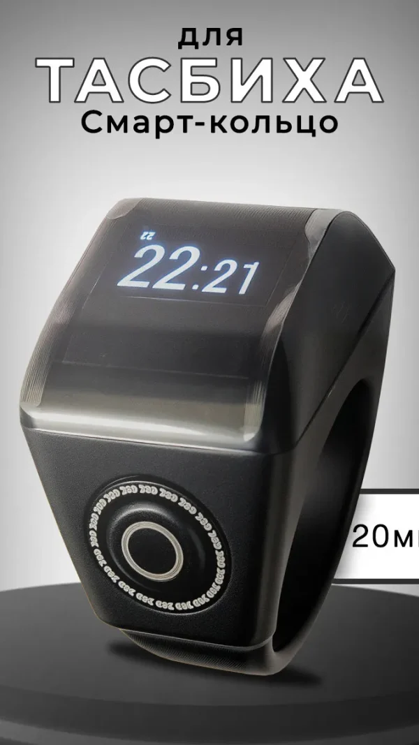 Четки электронные мусульманские, смарт кольцо для тасбиха, Smart Tasbeeh Ring, счетчик молитв 20мм