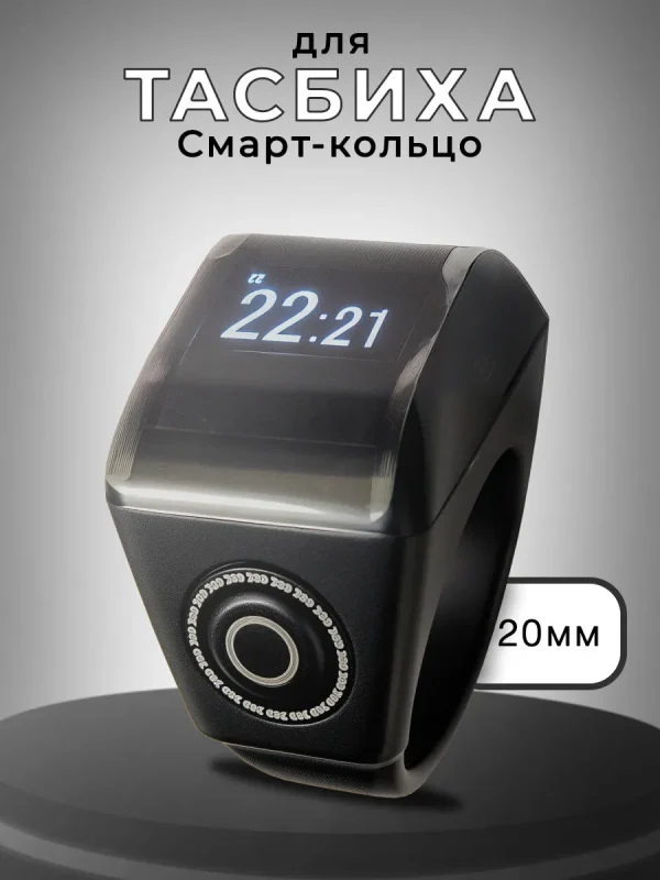 Четки электронные мусульманские, смарт кольцо для тасбиха, Smart Tasbeeh Ring, счетчик молитв 20мм