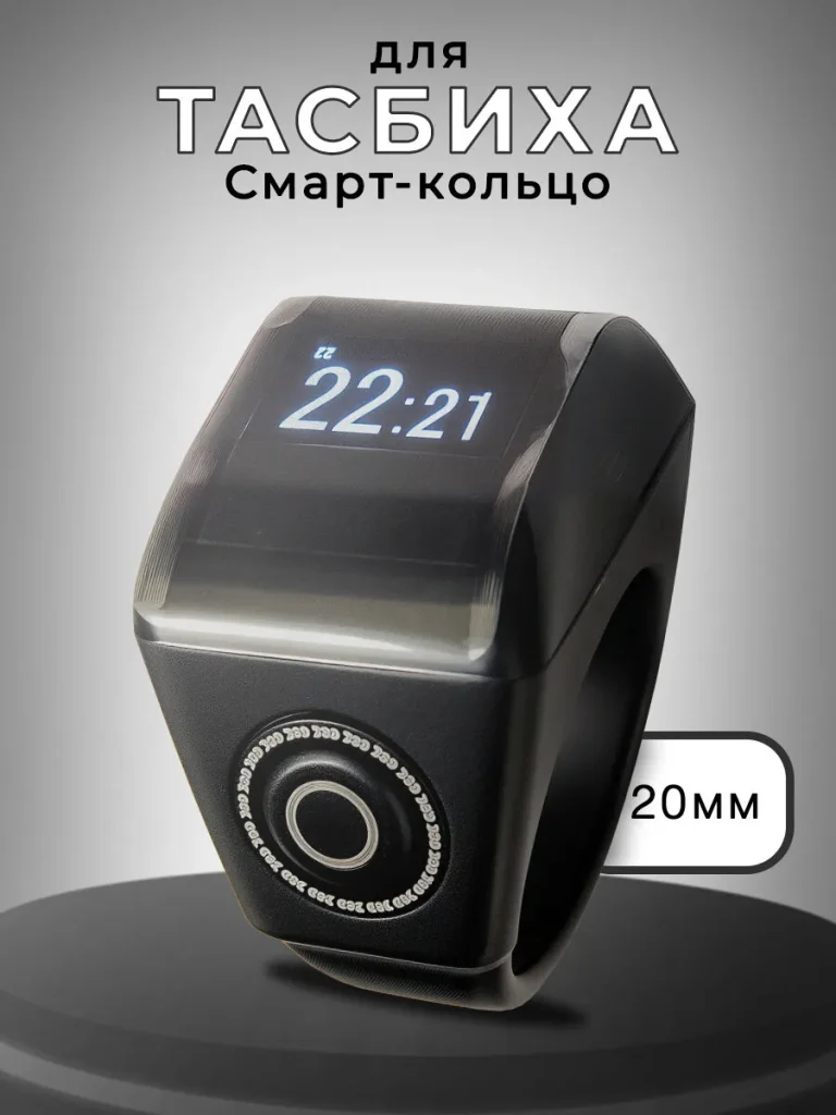 Четки электронные мусульманские, смарт кольцо для тасбиха, Smart Tasbeeh Ring, счетчик молитв 20мм
