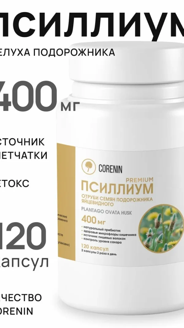 Псиллиум Premium 400 мг в капсулах шелуха подорожника, клетчатка для похудения и детокса