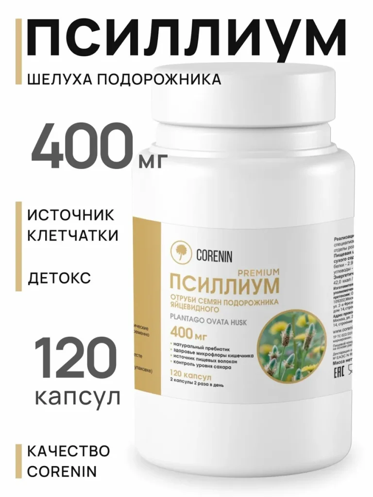 Псиллиум Premium 400 мг в капсулах шелуха подорожника, клетчатка для похудения и детокса