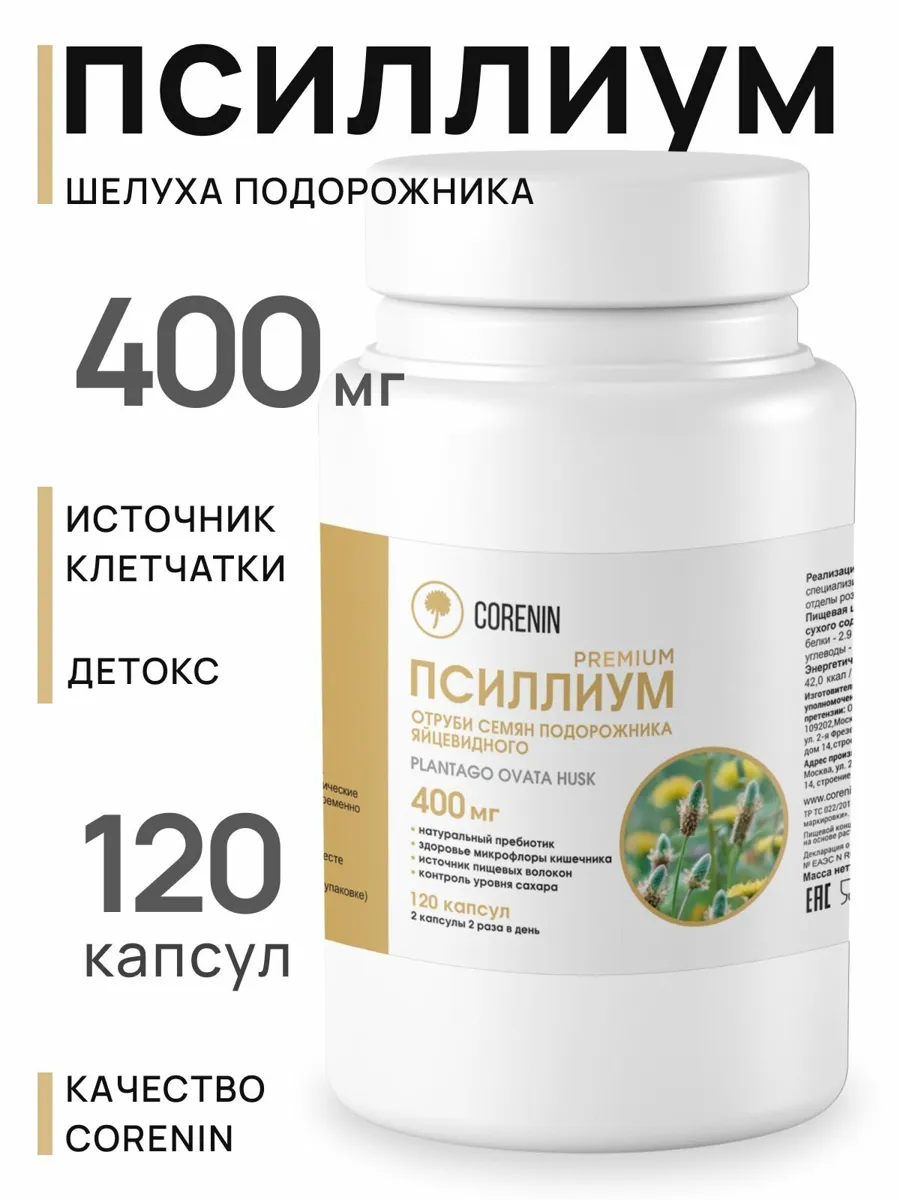 Псиллиум Premium 400 мг в капсулах шелуха подорожника, клетчатка для похудения и детокса