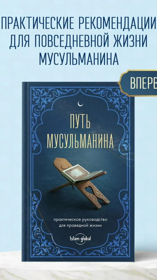 Путь мусульманина. Практическое руководство для праведной жизни