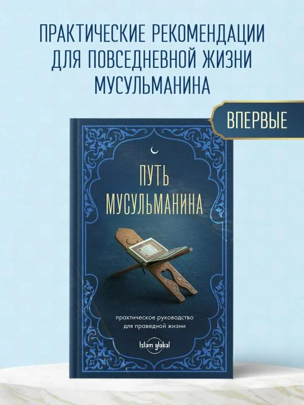 Путь мусульманина. Практическое руководство для праведной жизни