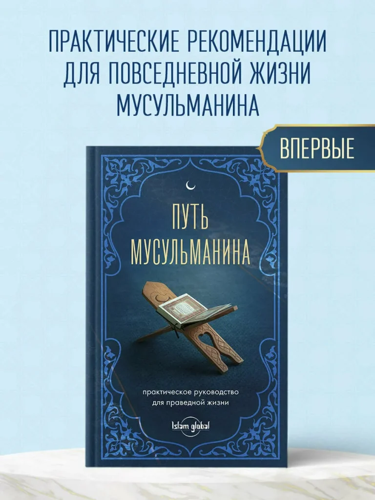 Путь мусульманина. Практическое руководство для праведной жизни