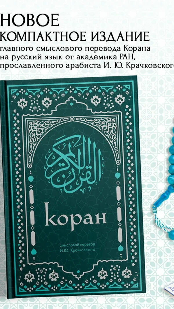 Коран. Смысловой перевод И. Ю. Крачковского (удобный формат)