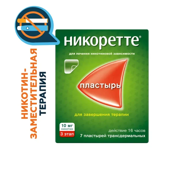Никоретте пластырь трансдерм. 10 мг/16 ч №7