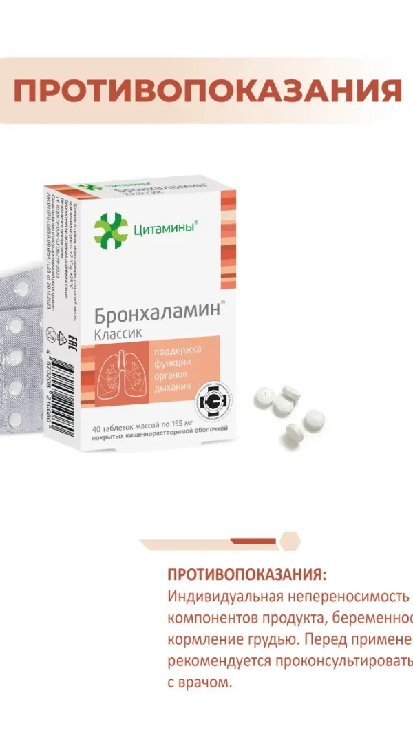 Бронхаламин (пептиды бронхов и легких) 40 таблеток, натуральные пептиды Хавинсона, бад для иммунитета