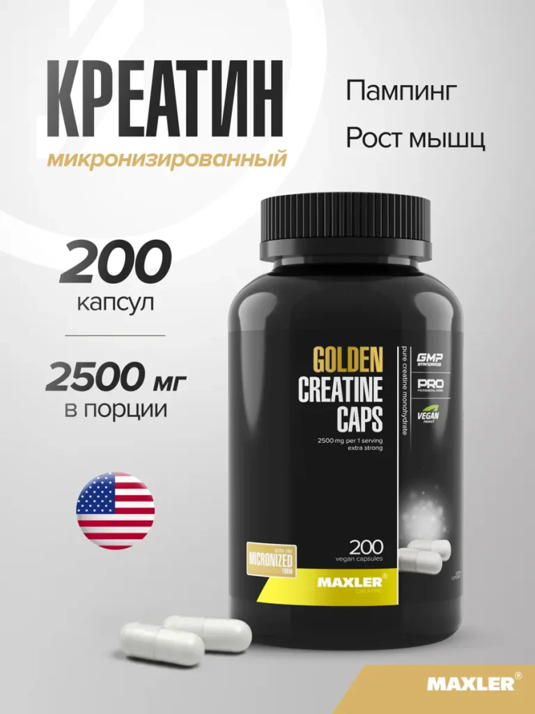 Креатин моногидрат в капсулах микронизированный Maxler, 200 капсул