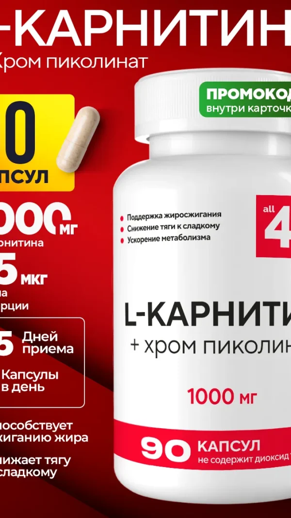 L-Карнитин ALL4ME 1000 мг, 90 капсул, L-Carnitine, для энергии и активного образа жизни, жиросжигатель для похудения