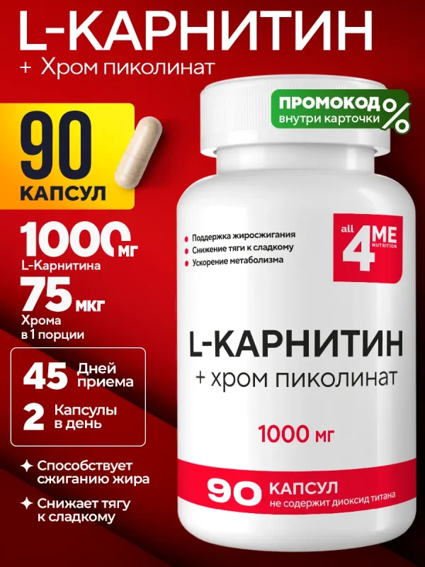 L-Карнитин ALL4ME 1000 мг, 90 капсул, L-Carnitine, для энергии и активного образа жизни, жиросжигатель для похудения