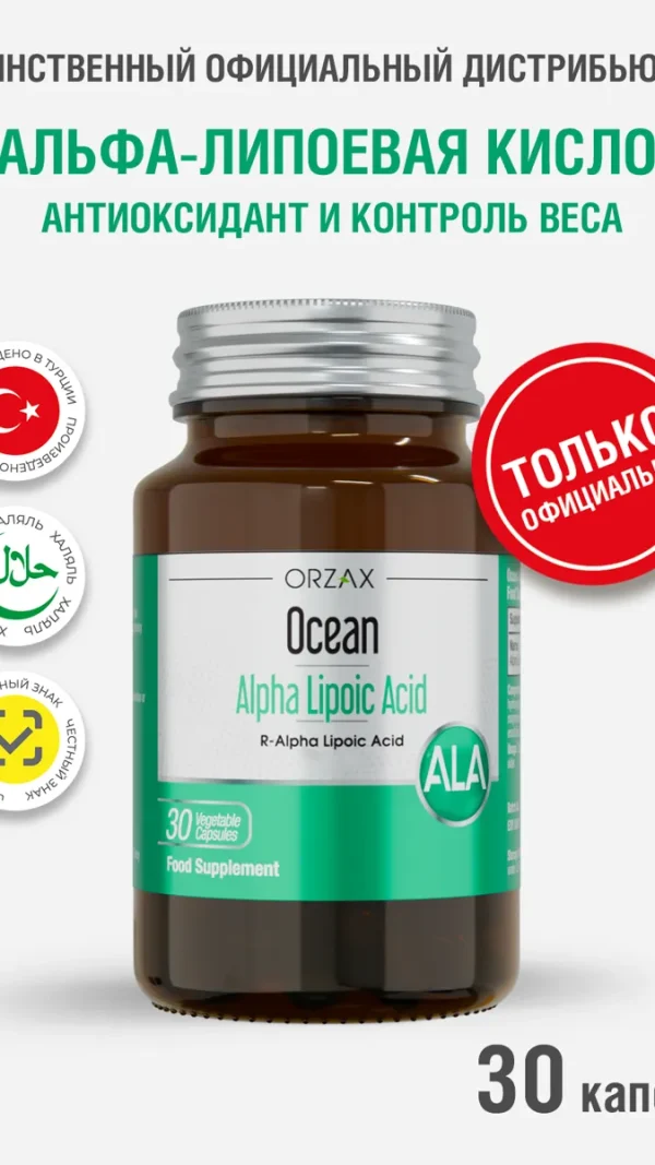 Альфа - липоевая кислота для похудения и детокса БАД Orzax Ocean Alpha Lipoic acid (30 таблеток)