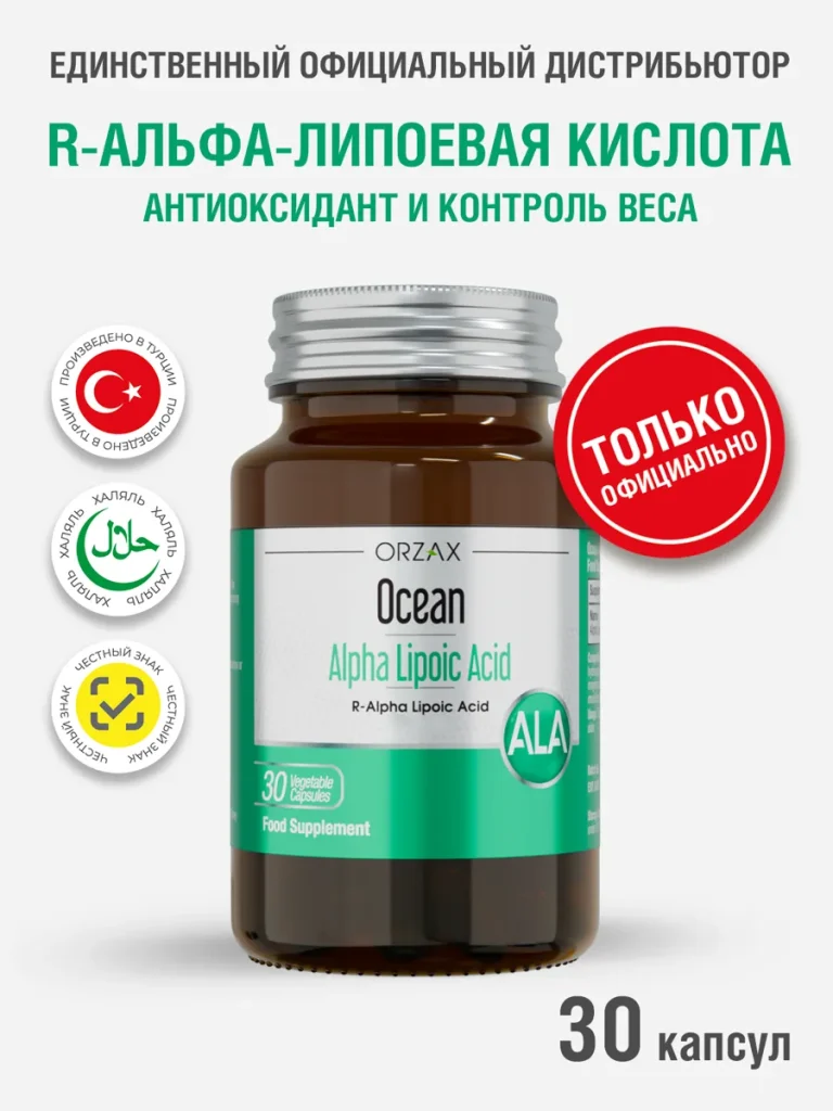 Альфа — липоевая кислота для похудения и детокса БАД Orzax Ocean Alpha Lipoic acid (30 таблеток)