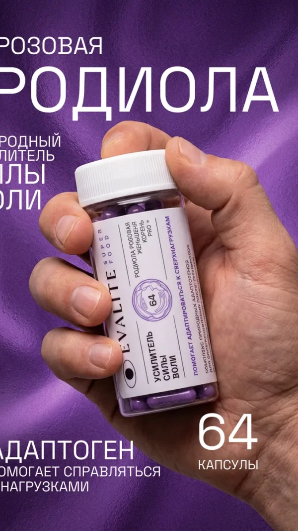 Родиола розовая + Женьшень + Лимонник + Янтарная кислота — адаптоген комплекс для энергии и стрессоустойчивости, 64 шт