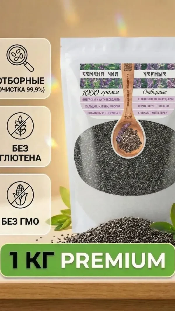Семена чиа для похудения натуральные, 1кг. без добавок