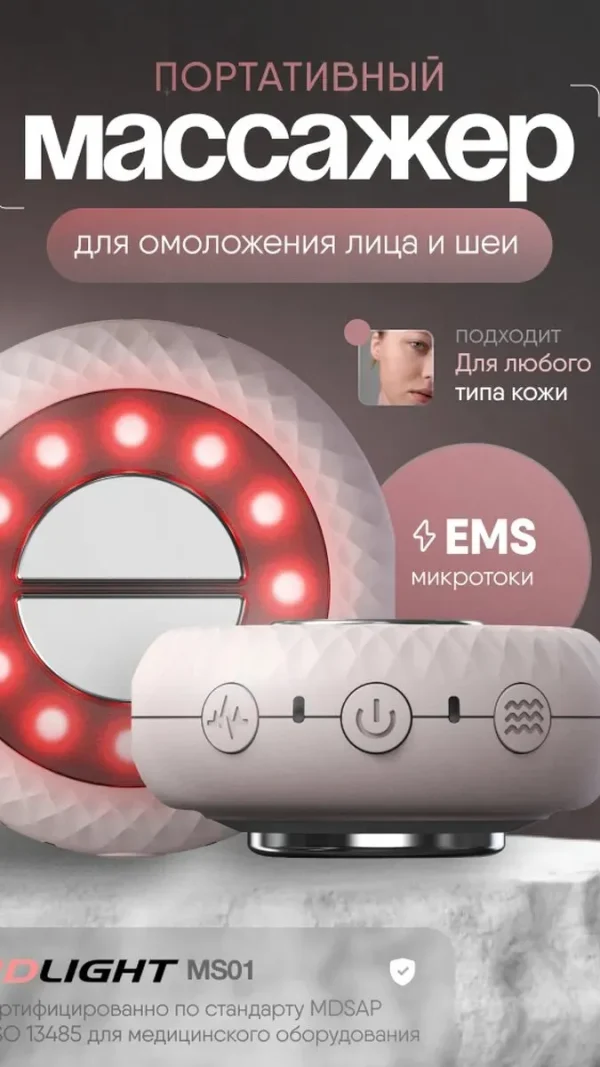 Портативный массажер MS01 для омоложения лица и шеи c микротоками EMS вибромассажем и LED терапией