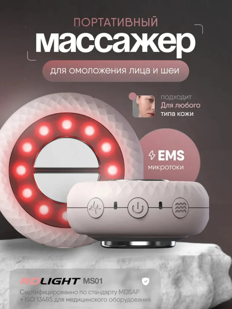 Портативный массажер MS01 для омоложения лица и шеи c микротоками EMS вибромассажем и LED терапией