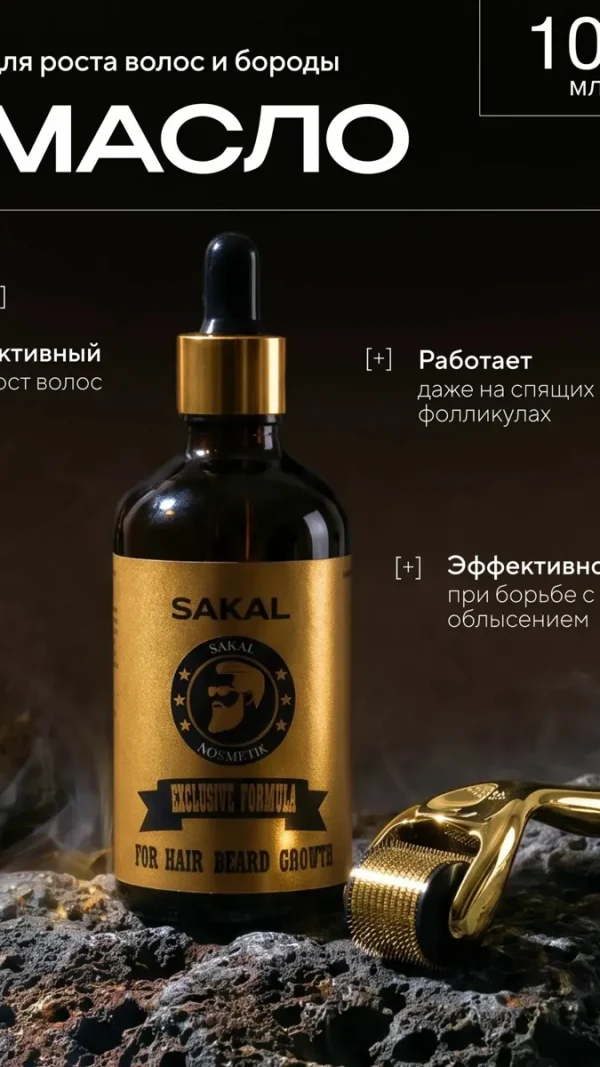 Масло для роста волос и бороды Сакал SAKAL для усов и бровей