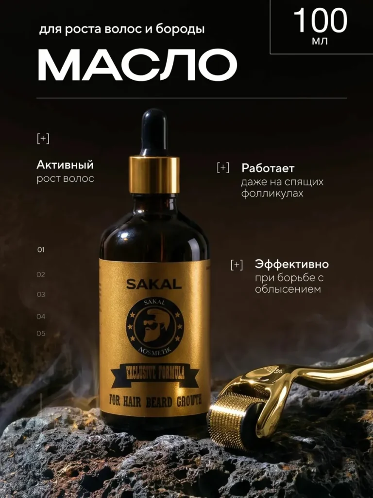 Масло для роста волос и бороды Сакал SAKAL для усов и бровей