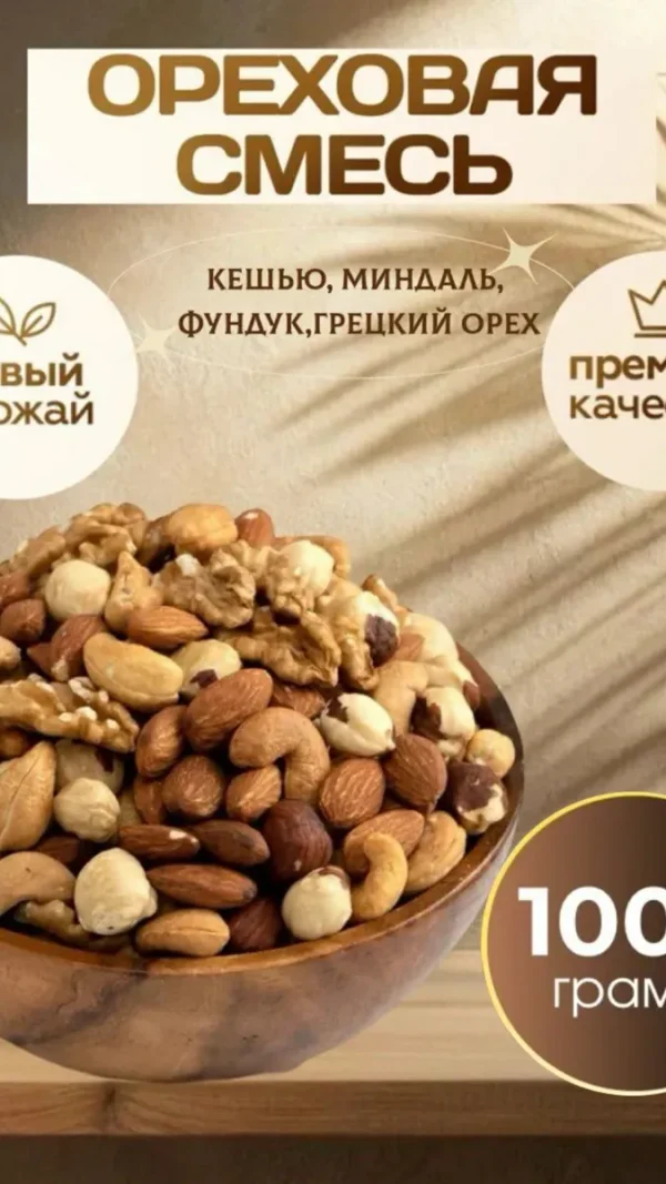 Ореховая смесь отборная 4 ореха, кешью/миндаль/фундук/грецкий орех 1 кг
