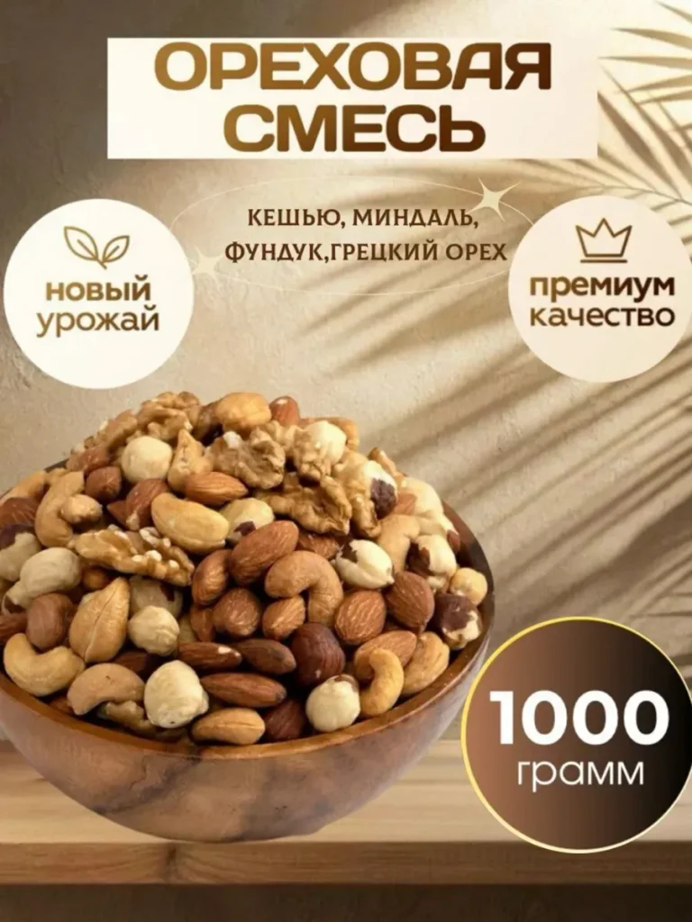 Ореховая смесь отборная 4 ореха, кешью/миндаль/фундук/грецкий орех 1 кг