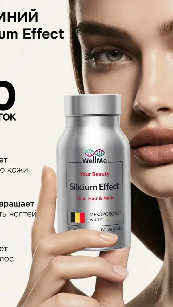 Кремний витамины для волос, кожи и ногтей для женщин Silicium Effect WellMe 60 таблеток
