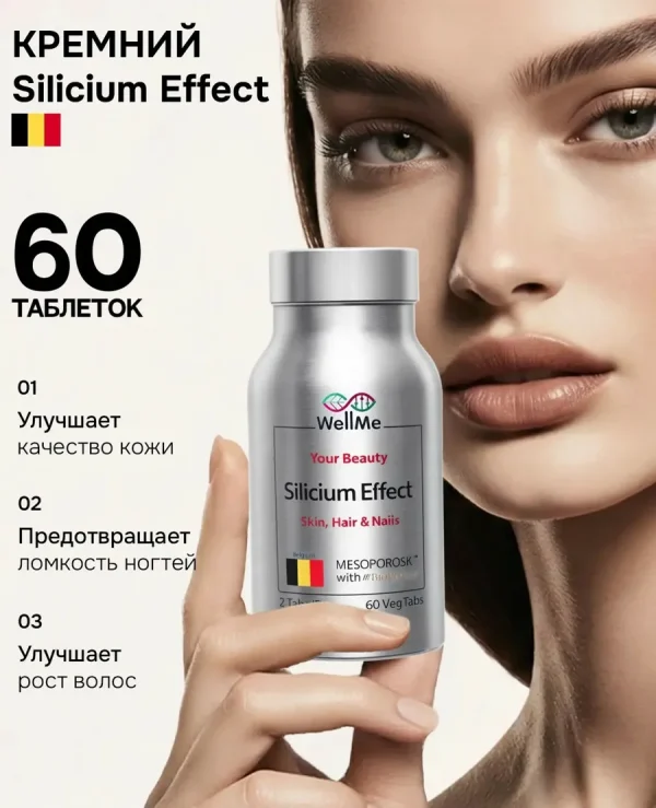 Кремний витамины для волос, кожи и ногтей для женщин Silicium Effect WellMe 60 таблеток