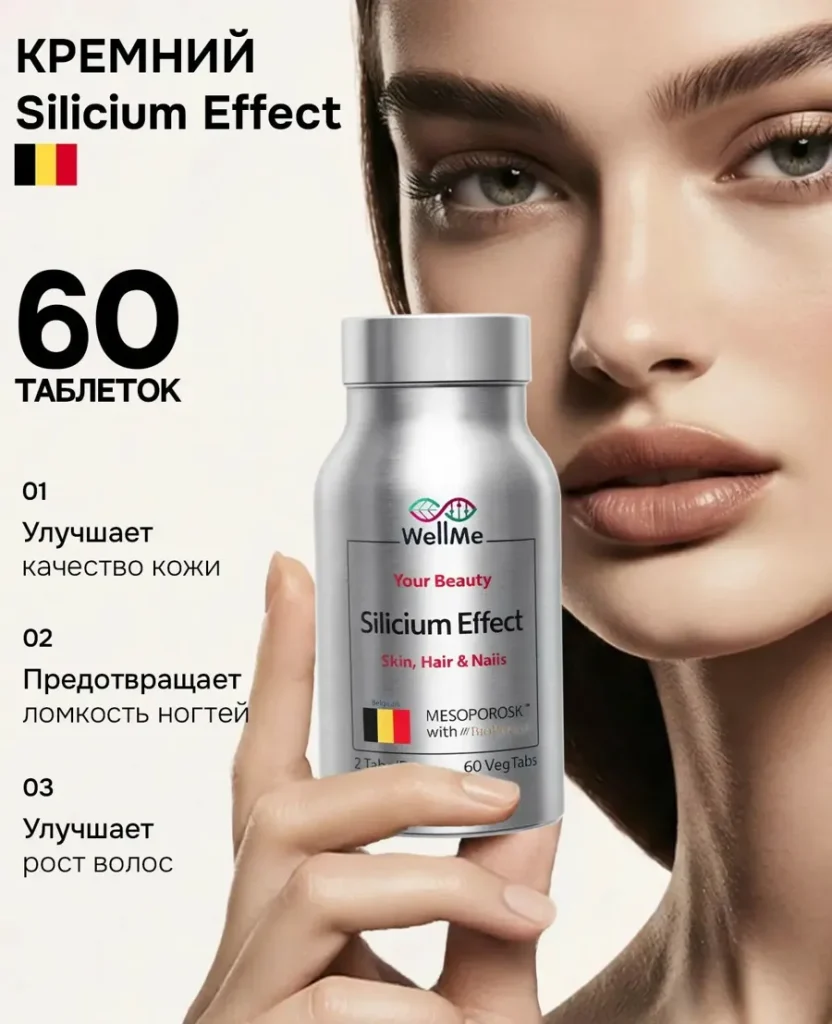 Кремний витамины для волос, кожи и ногтей для женщин Silicium Effect WellMe 60 таблеток