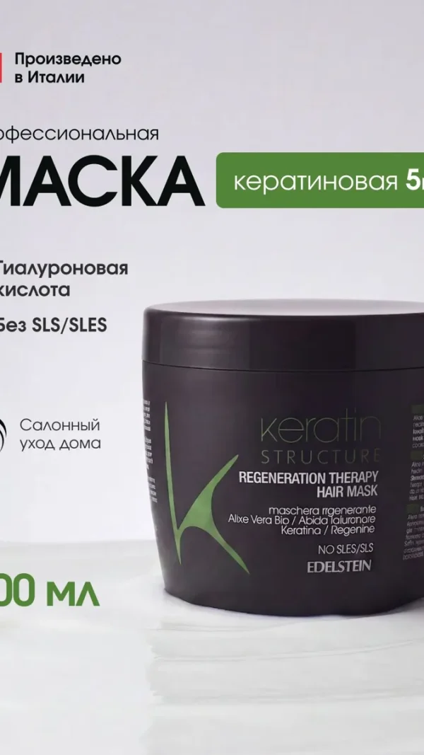 Маска для волос с кератином, восстановление и уход "Кератин терапи", 500 мл, (Произведено в Италии)