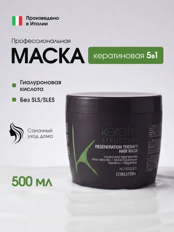 Маска для волос с кератином, восстановление и уход "Кератин терапи", 500 мл, (Произведено в Италии)