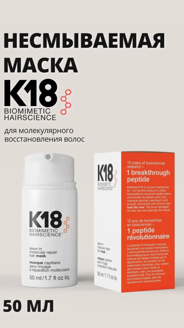 Несмываемая маска K18 для молекулярного восстановления волос, 50 мл
