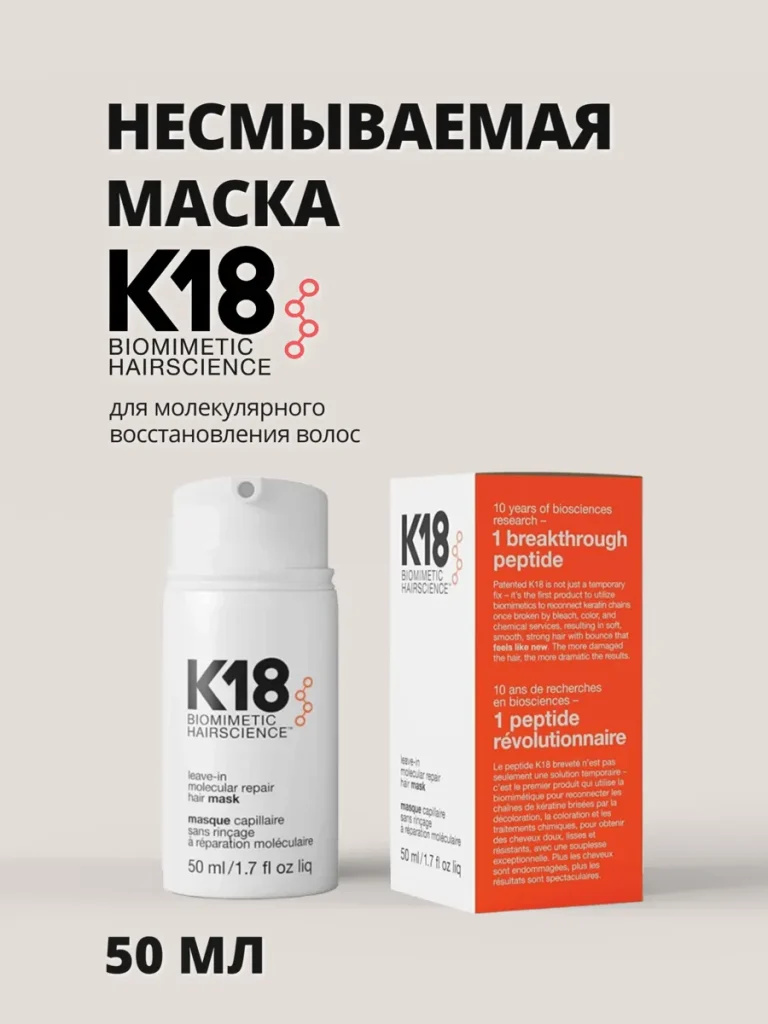 Несмываемая маска K18 для молекулярного восстановления волос, 50 мл