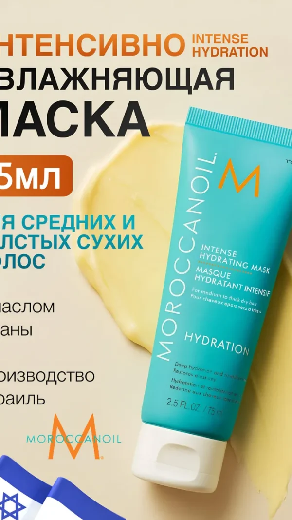 Moroccanoil Маска для волос Intense Hydration интенсивное увлажнение, для сухих и жестких волос, 75 мл