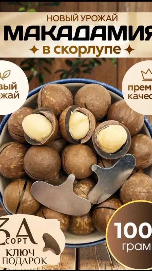 Макадамия Nuts Royal орехи , цельные, без добавок, с ключом, 1 кг