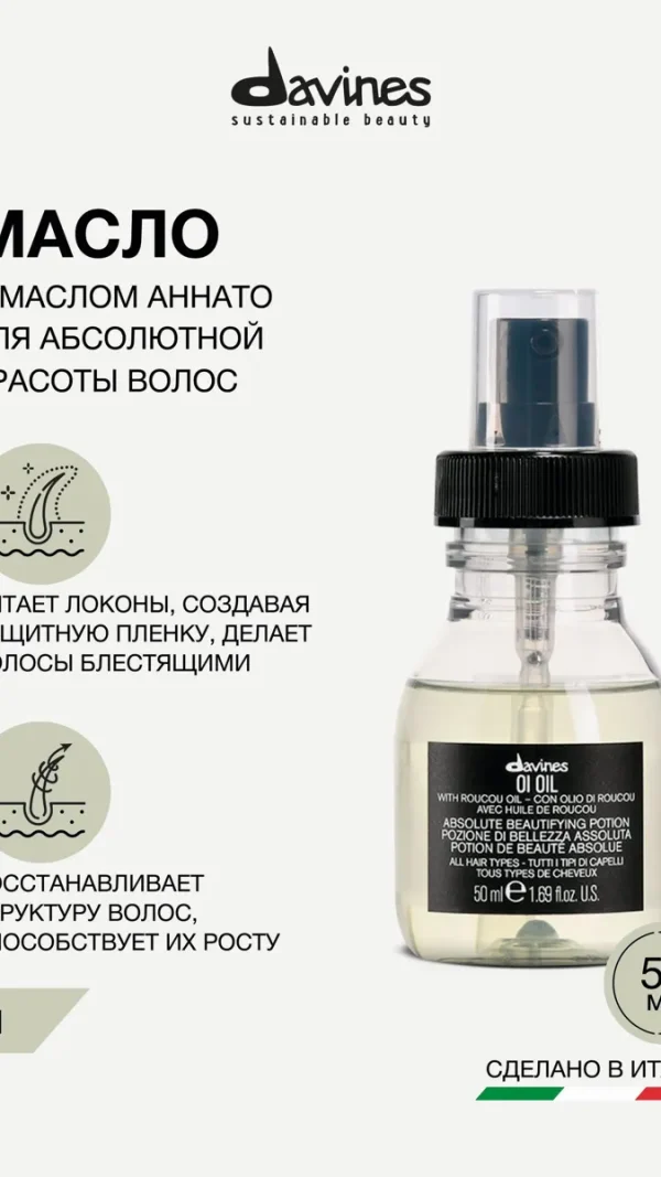 Масло для абсолютной красоты волос с маслом аннато OI travel, Davines, Италия