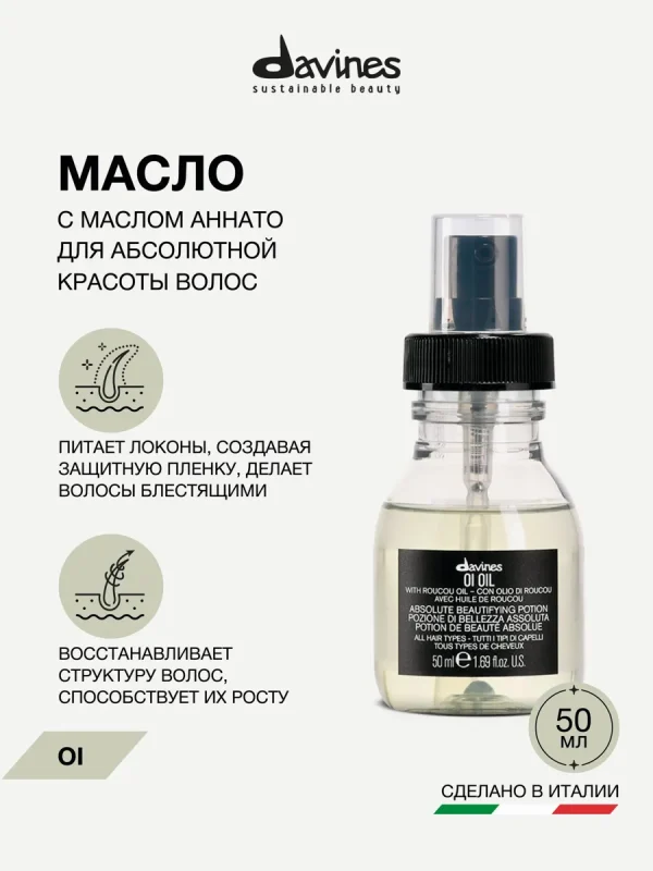 Масло для абсолютной красоты волос с маслом аннато OI travel, Davines, Италия