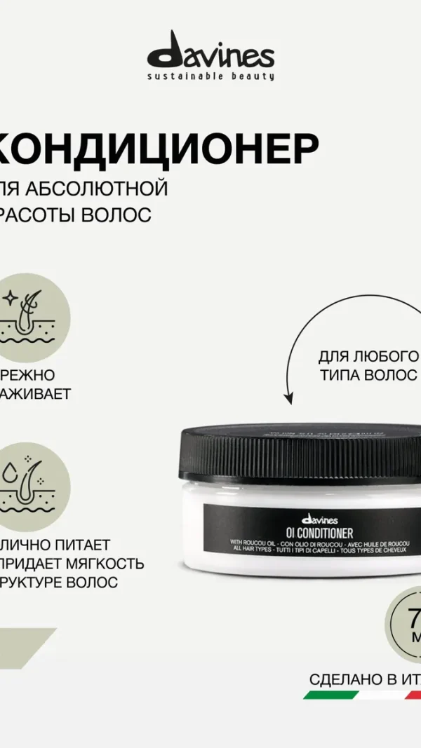 Кондиционер для абсолютной красоты волос OI, Davines, Италия, Travel 75 мл