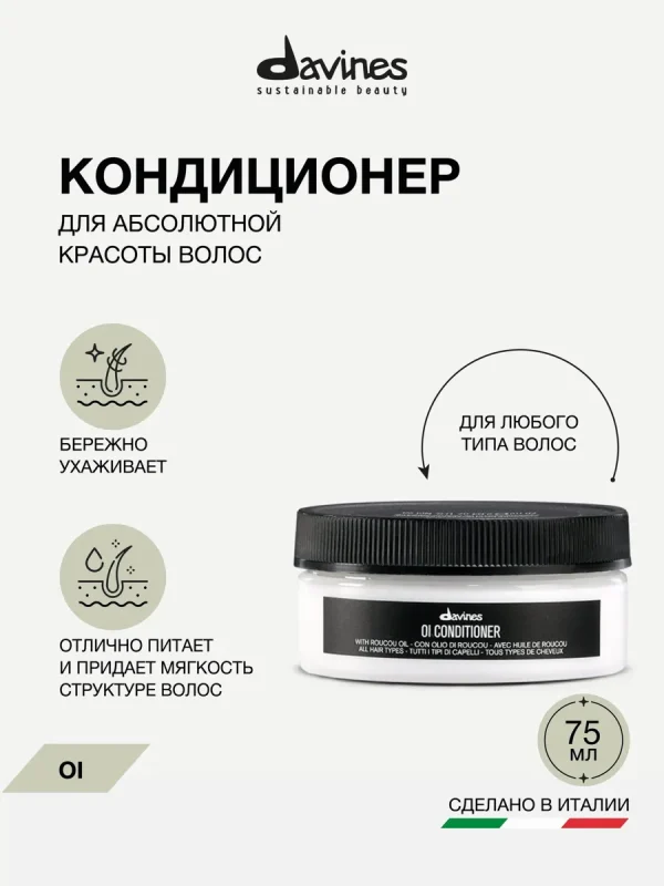 Кондиционер для абсолютной красоты волос OI, Davines, Италия, Travel 75 мл