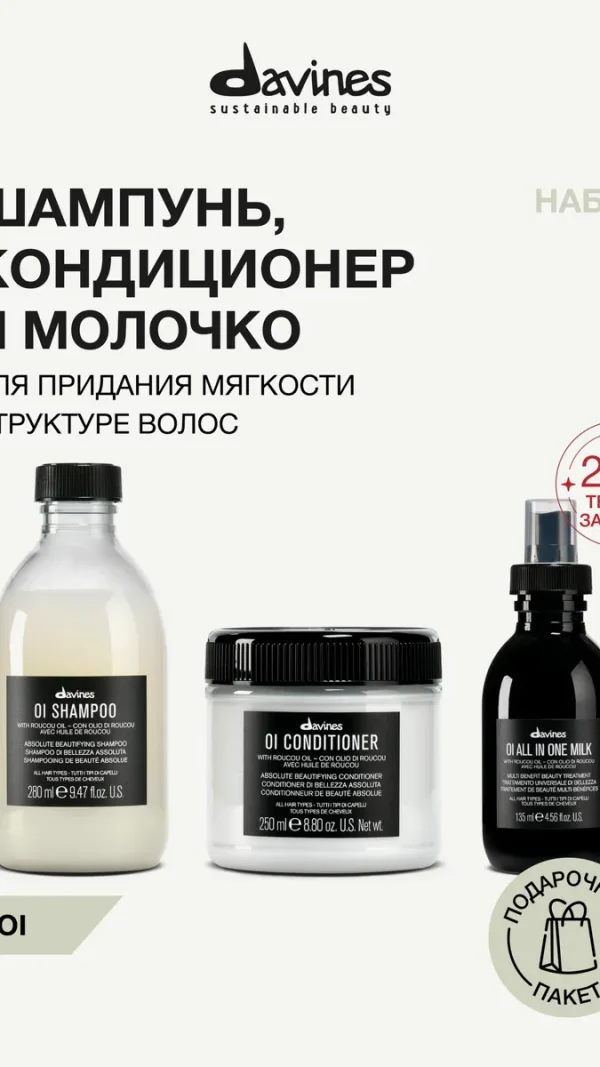 Набор для мягкости, блеска и объёма волос: шампунь, кондиционер и молочко-термозащита, OI Davines, Италия