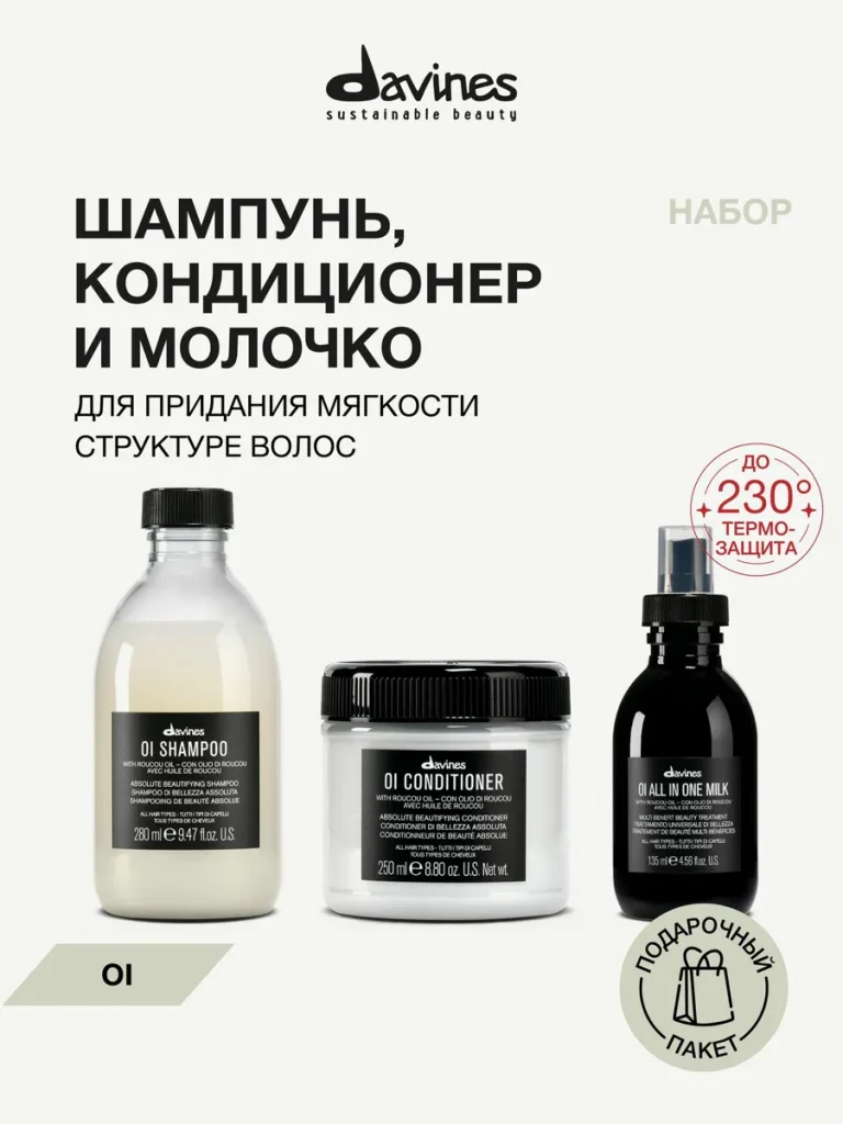 Набор для мягкости, блеска и объёма волос: шампунь, кондиционер и молочко-термозащита, OI Davines, Италия