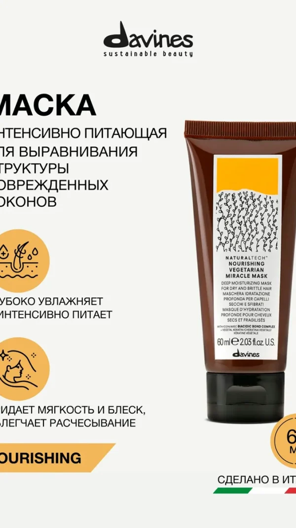Интенсивно питающая маска Вегетарианское чудо NT Nourishing Travel 60 мл Davines, Италия