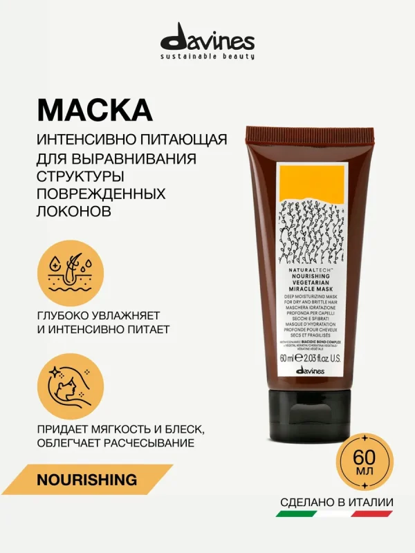 Интенсивно питающая маска Вегетарианское чудо NT Nourishing Travel 60 мл Davines, Италия