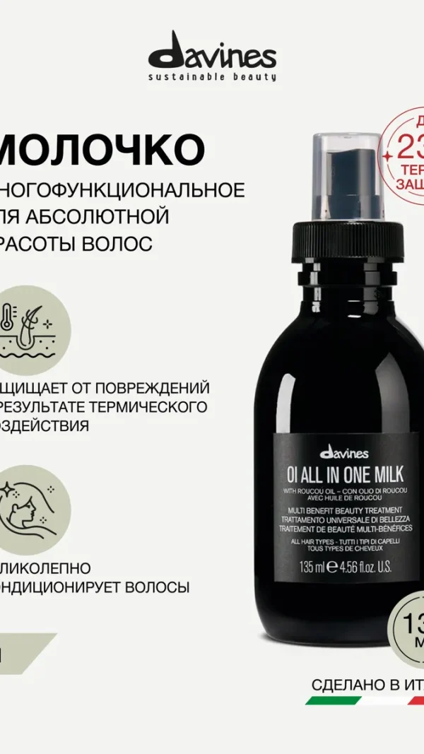 Несмываемое молочко-спрей для увлажнения, мягкости и блеска волос с термозащитой до 230C OI All In One Milk Davines, Италия