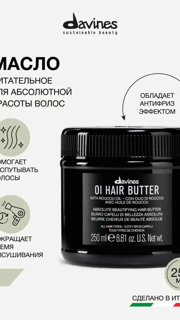Питательное масло, баттер для волос OI, Davines, Италия